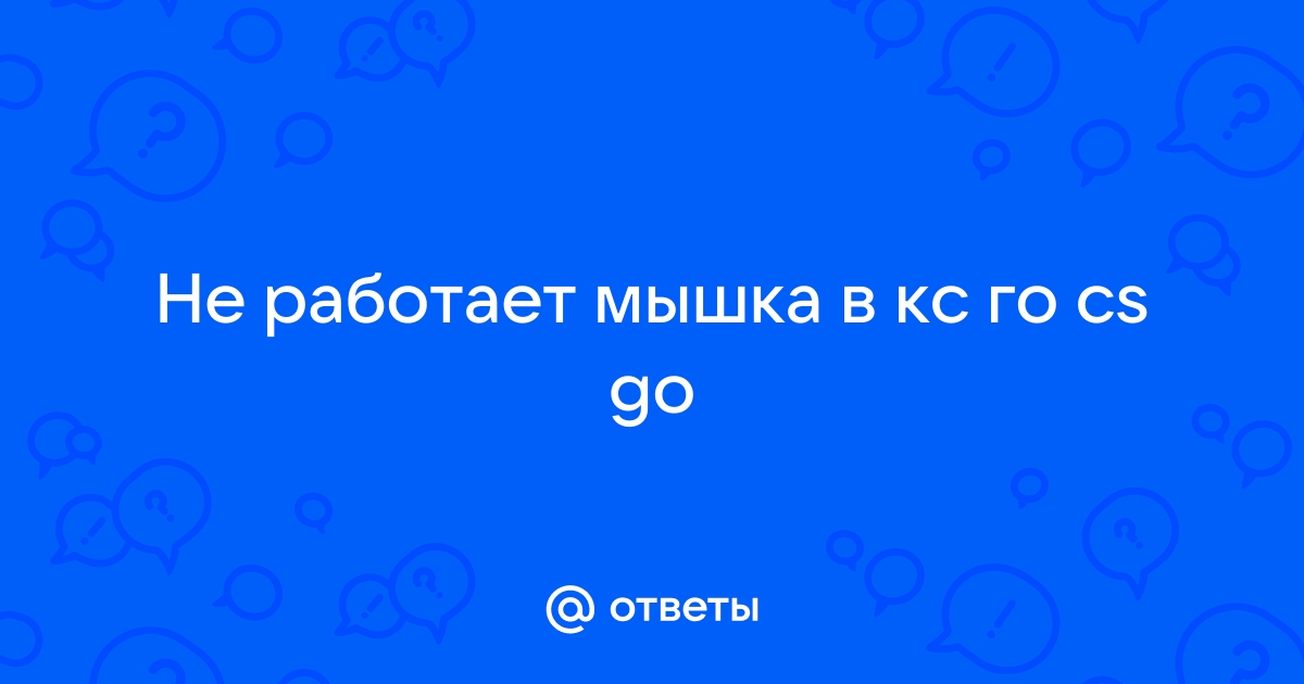 НЕ РАБОТАЕТ МЫШКА В CS:GO КАК ИСПРАВИТЬ?