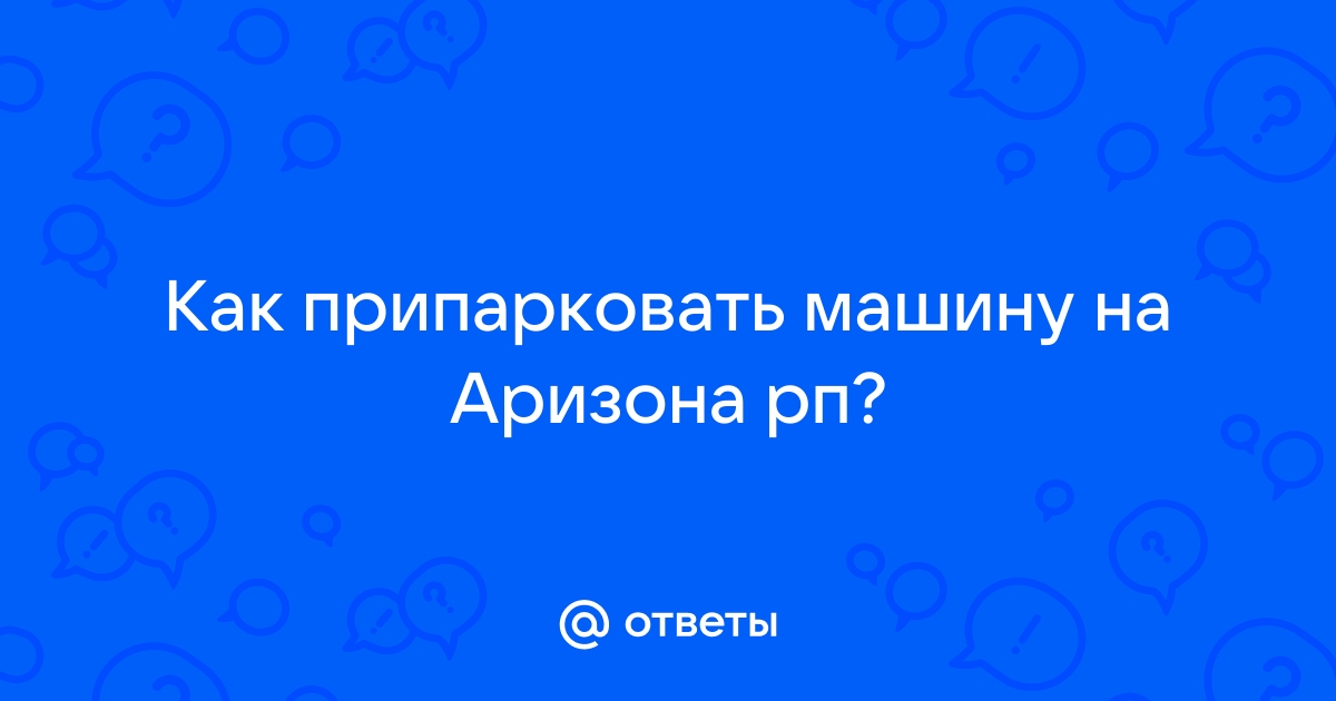 Как правильно припарковать машину