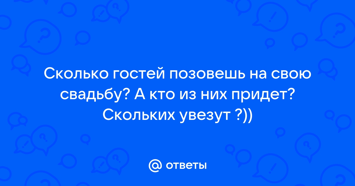 А на свадьбу позовешь? Вопрос от МЧ - 81 ответ - Форум Леди 24перспектива.рф