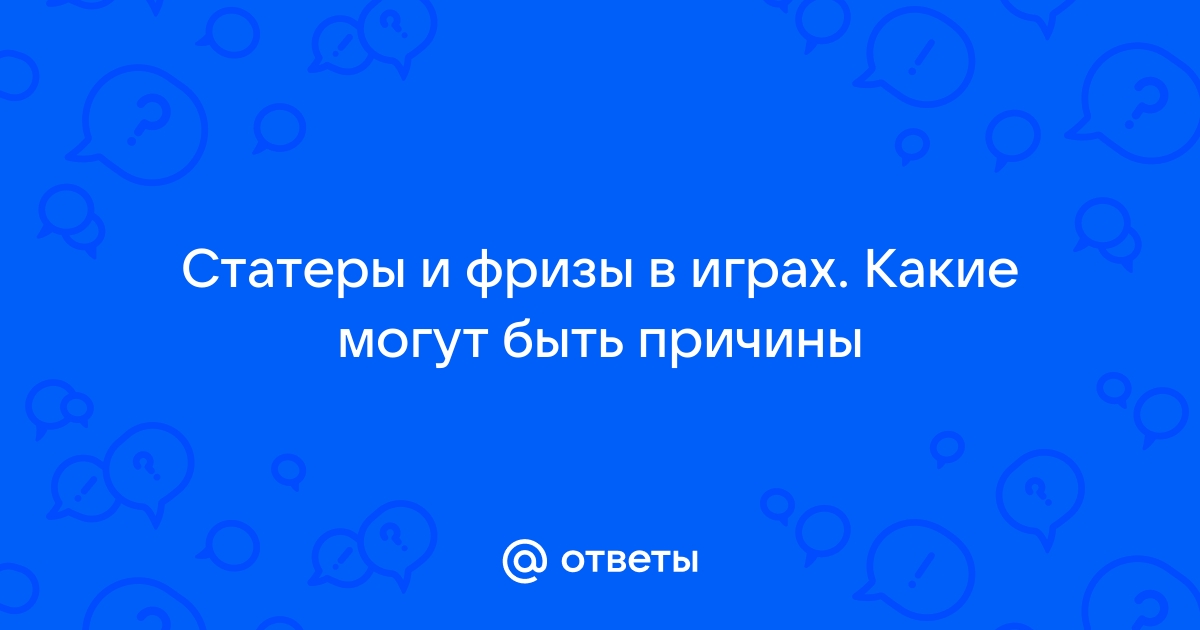 Могут ли быть фризы из за оперативной памяти