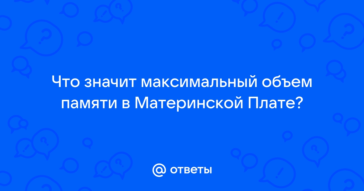 Что значит максимальный объем разделяемой памяти