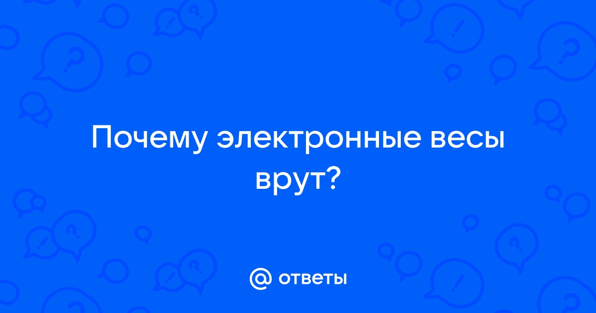 Почему электронные весы показывают разные значения