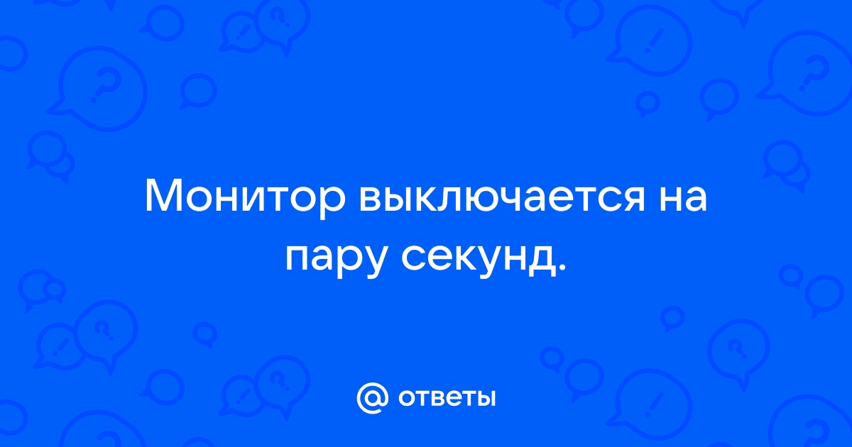 При включении монитора изображение появляется на пару секунд и пропадает