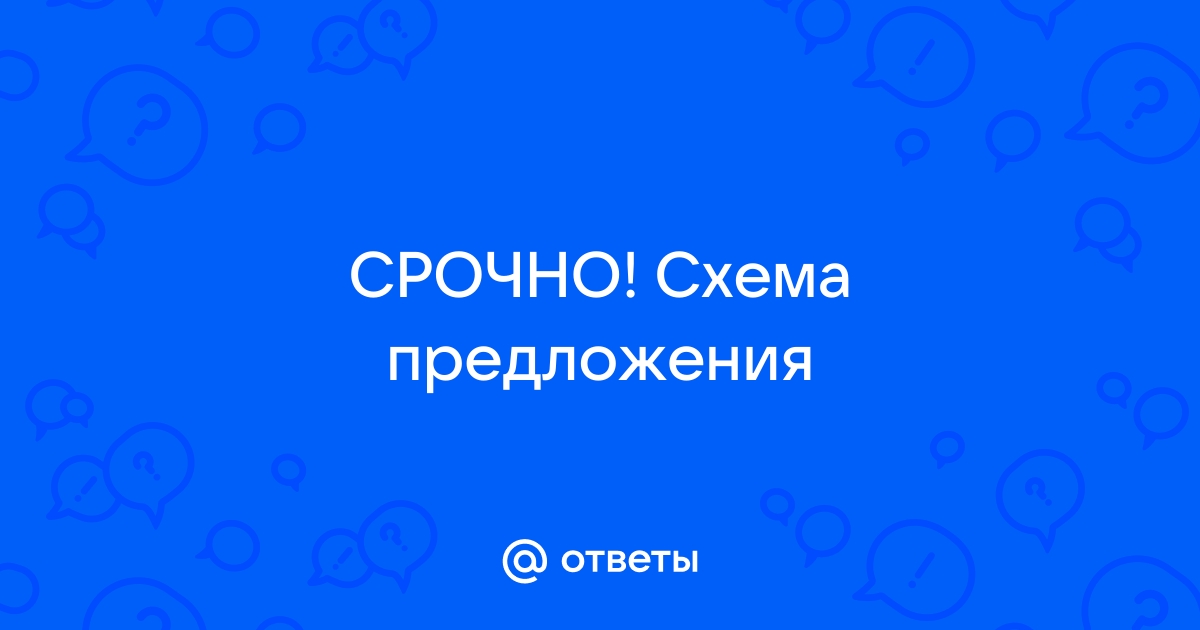 И тут увидел у носка сапога ямку оставленную некогда коровьим копытом схема предложения