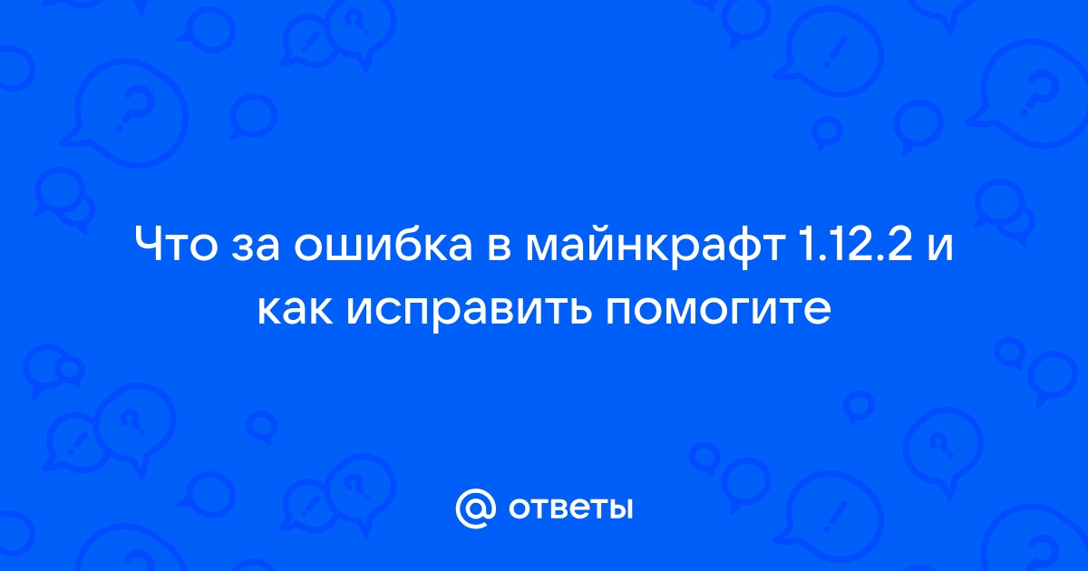 Отключение майнкрафт ошибка