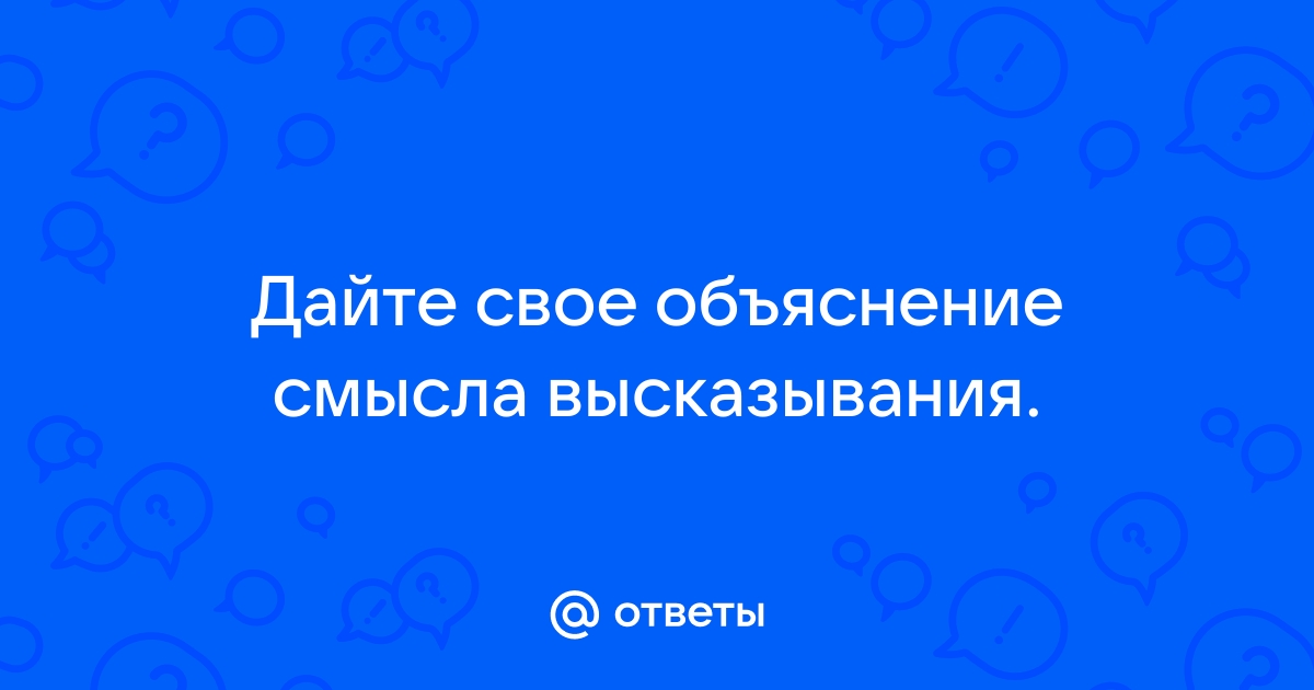 Дайте свое объяснение смысла высказывания честный человек