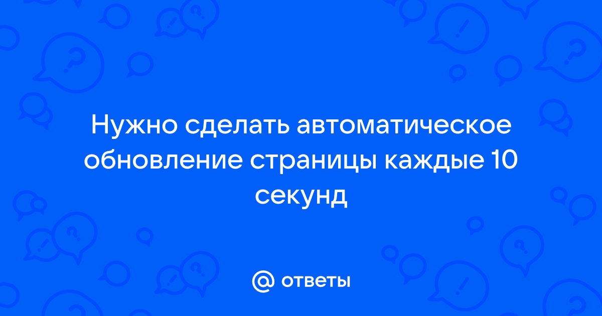 как сделать чтобы страница обновлялась автоматически html | Дзен