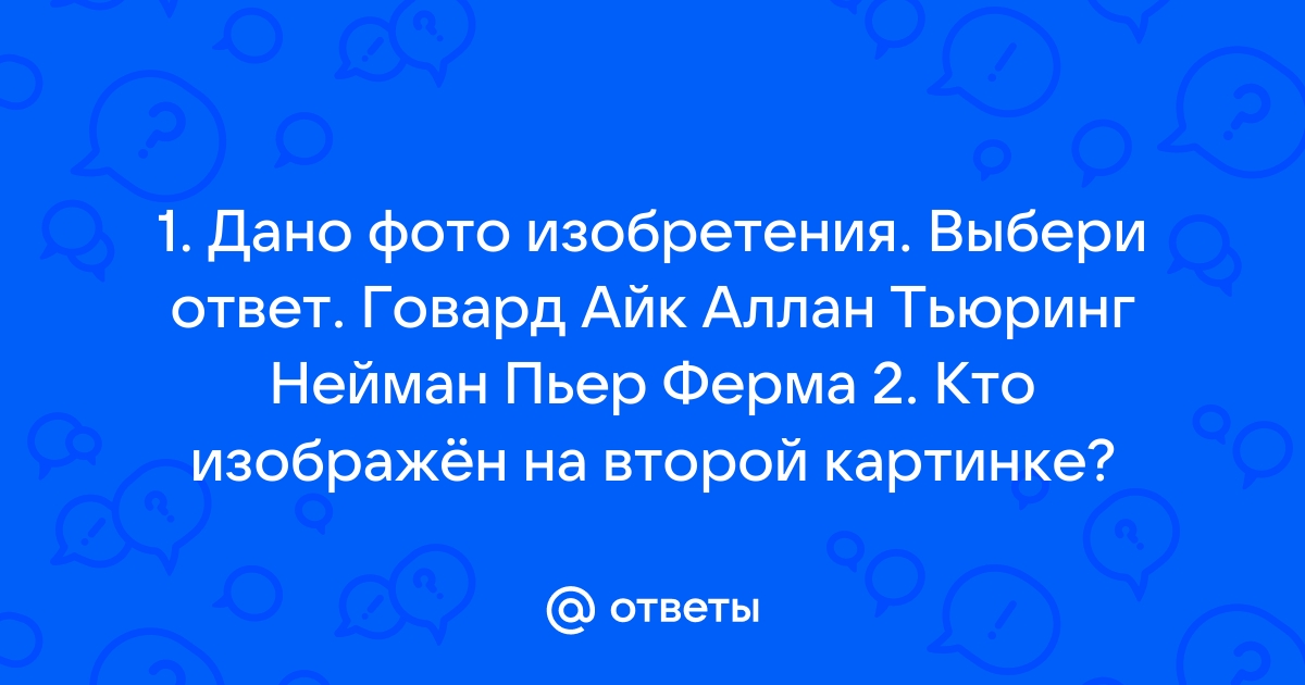 Ответ 2000. Дано фото изобретения выбери верный ответ.