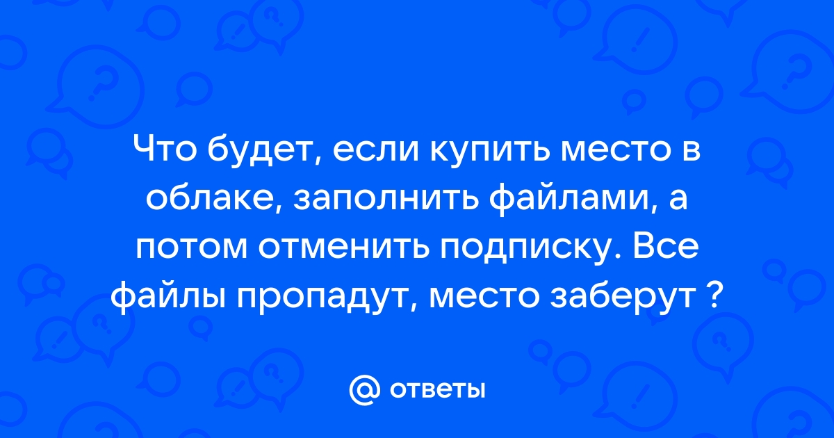 Файлы в облаке не займут место на компьютере