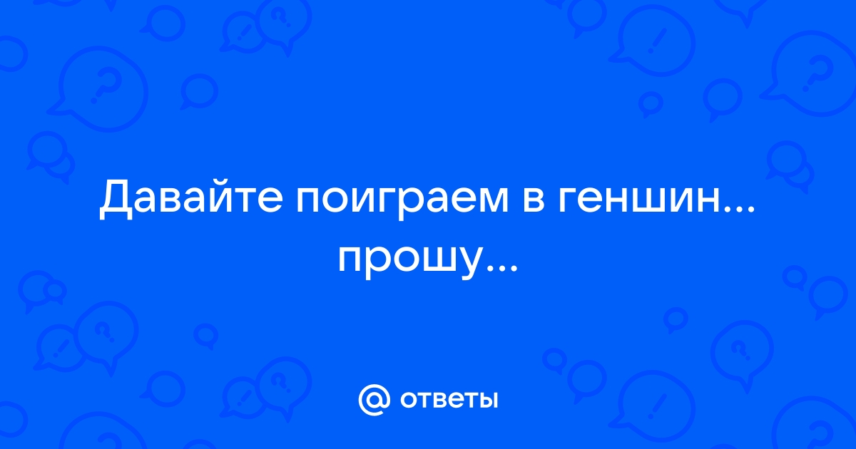 Поговорите с му шеном геншин