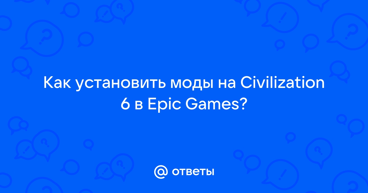 Civilization 6 пытается изменить или удалить файл appoptions txt