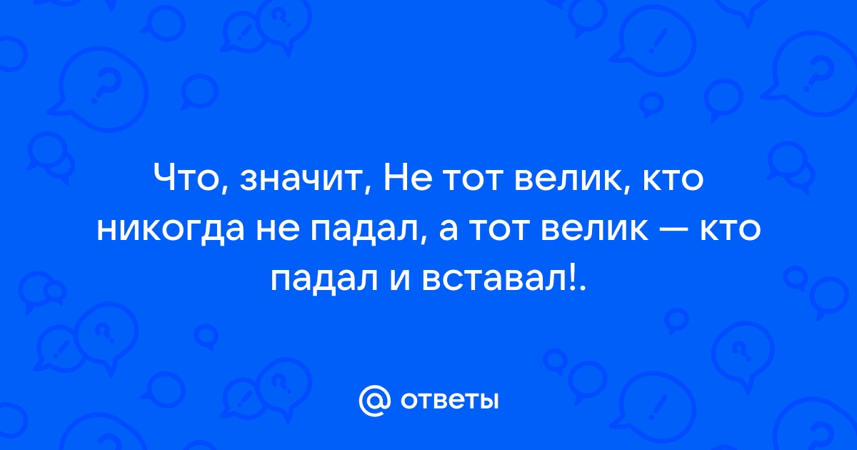 Не тот велик, кто никогда не падал, а тот | Конфуций - Цитата