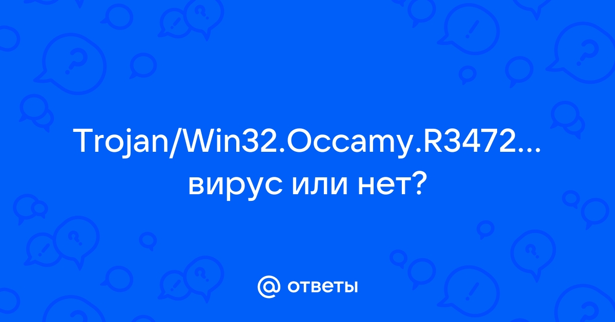 Trojan win32 occamy c как удалить windows 10