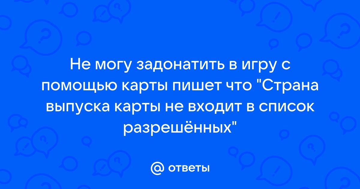 Не могу задонатить через телефон