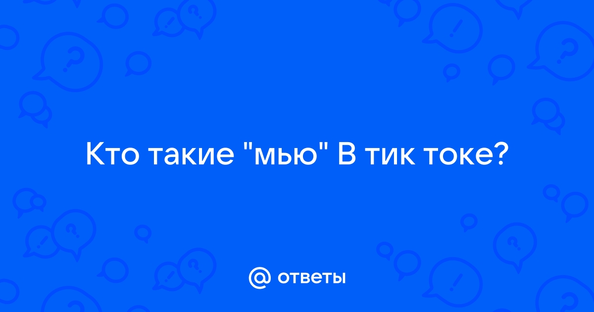 Что такое мью в тик токе