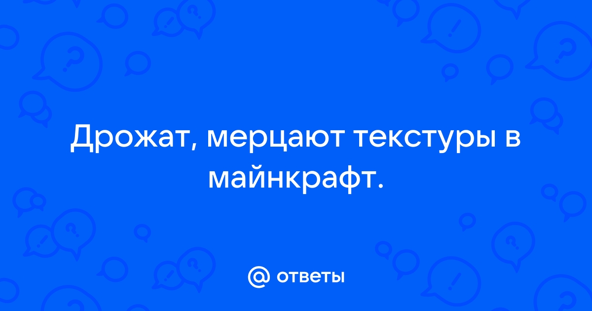 Почему мерцают текстуры в играх