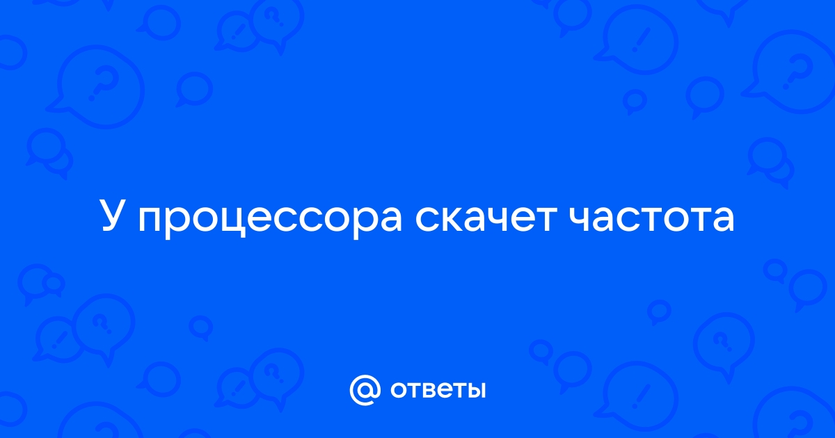 Почему скачет частота процессора