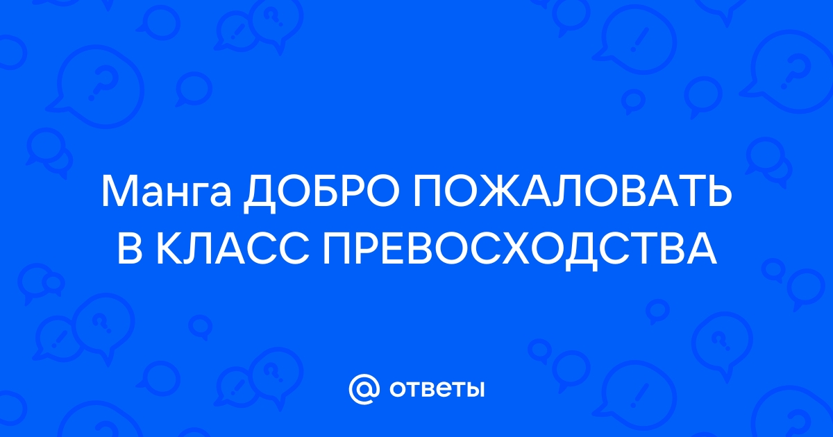 Добро пожаловать в класс превосходства ранобэ читать с картинками