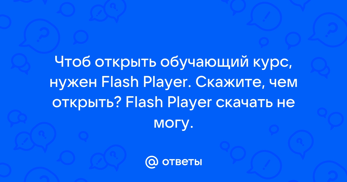 Не устанавливается Flash Player