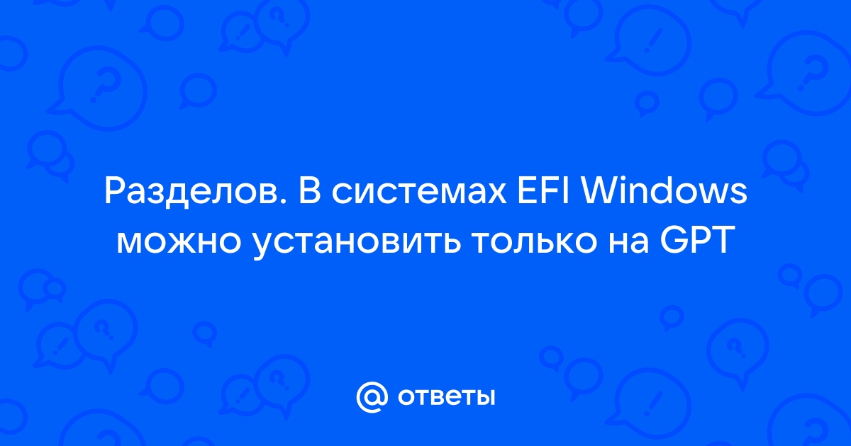 «Что делать, если в системах EFI Windows можно установить только на GPT диск?» — Яндекс Кью