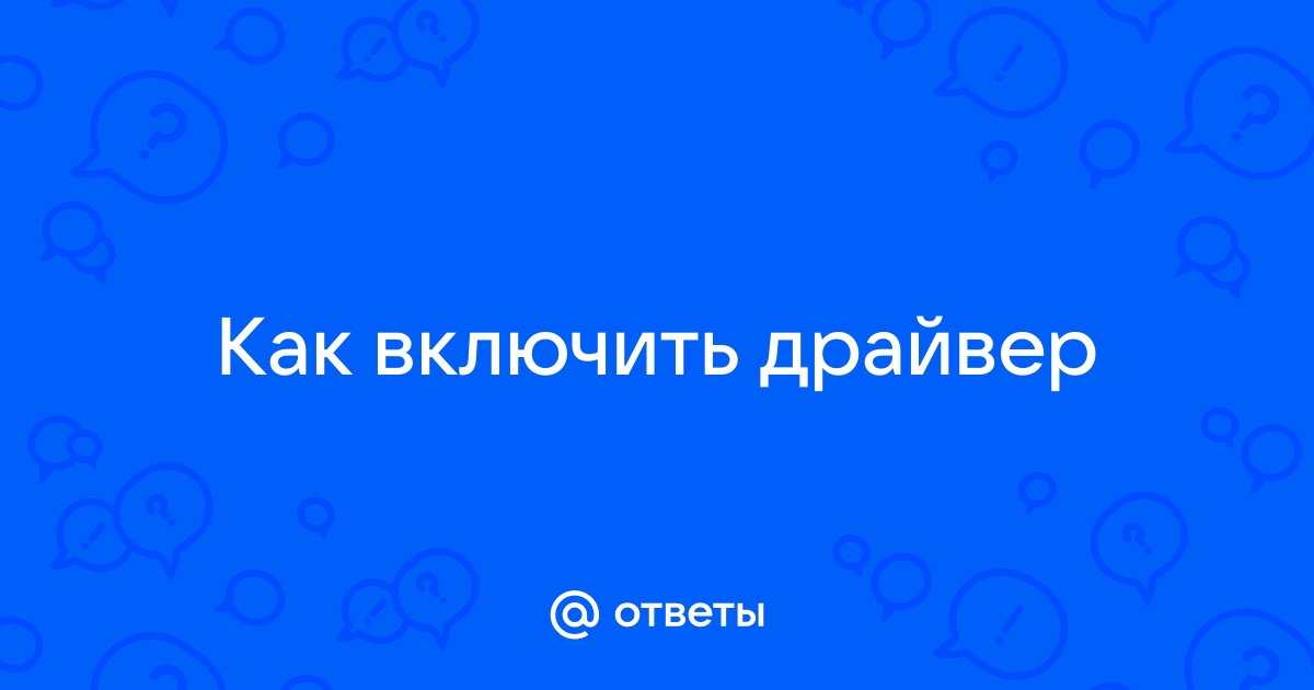 Включить драйвер ответчика rspndr