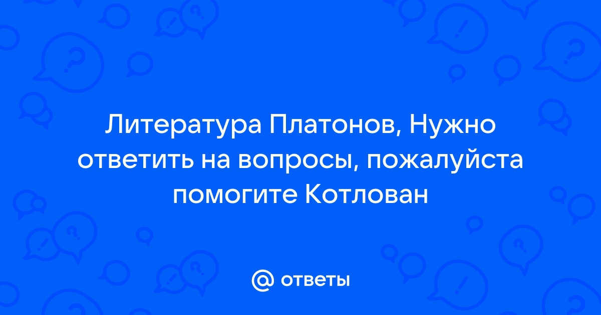 В чем смысл финала повести котлован