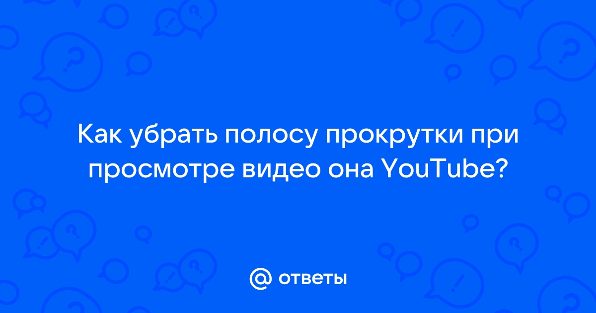 Как убрать полосу прокрутки в 1с