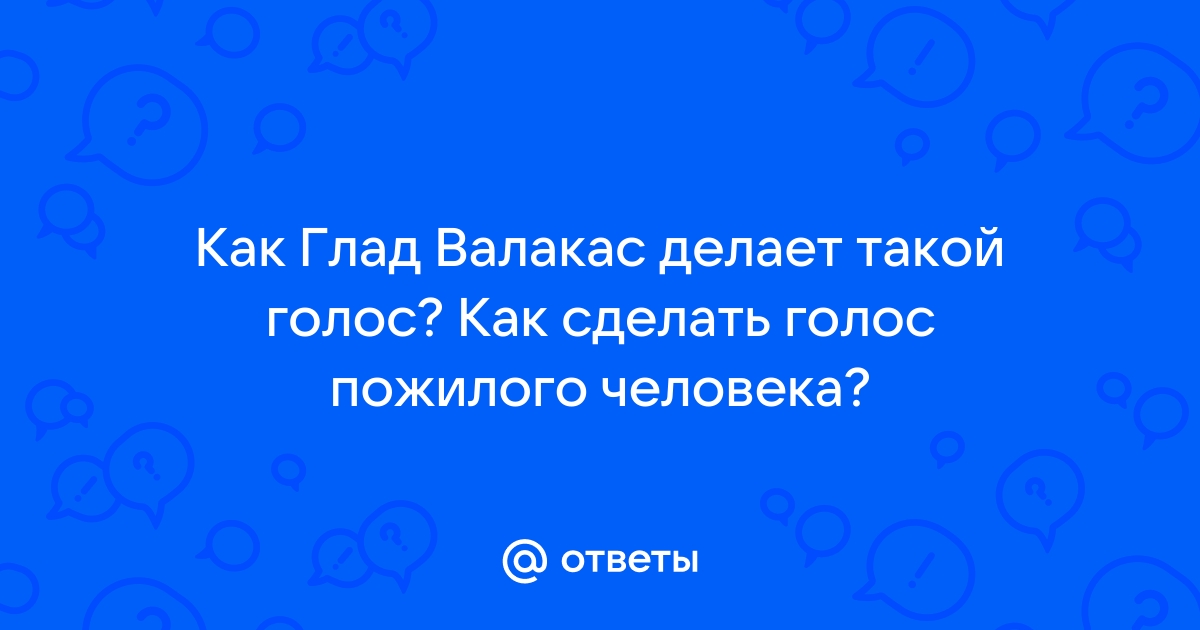 Как сделать голос больного человека по телефону