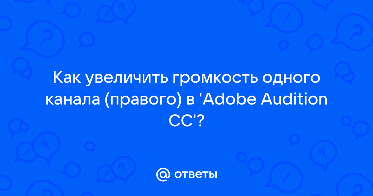 Из-за чего тихо играет один из каналов на усилителе? • chit-zona.ru