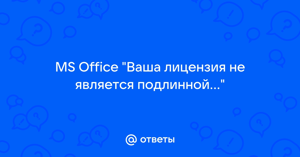 Ваша лицензия не является подлинной office 2019 как убрать windows 10