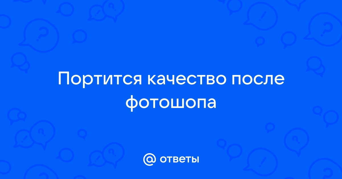 Почему в историях портится качество фото Ответы Mail.ru: Портится качество после фотошопа