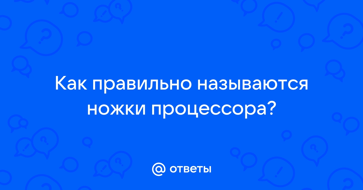 Как называются ножки процессора