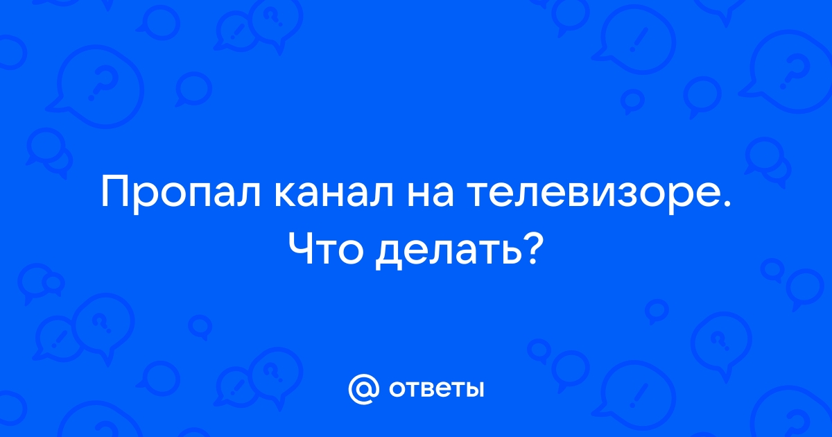 Что делать, если пропал или ослаб ТВ-сигнал | ИнтерКамСервис