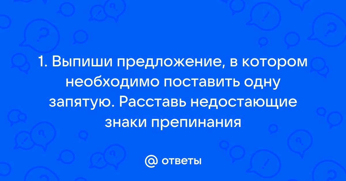 Выпишите предложение в котором нужно поставить одну запятую рисуя картину художник радовался