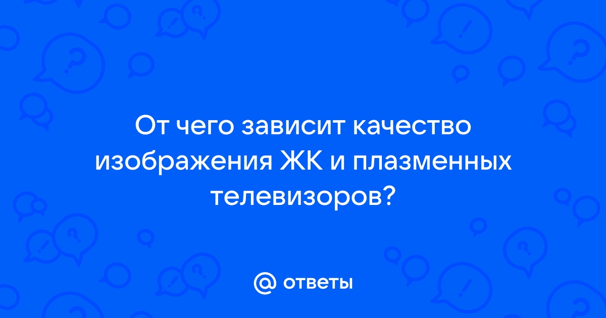 От чего зависит качество компьютерного изображения