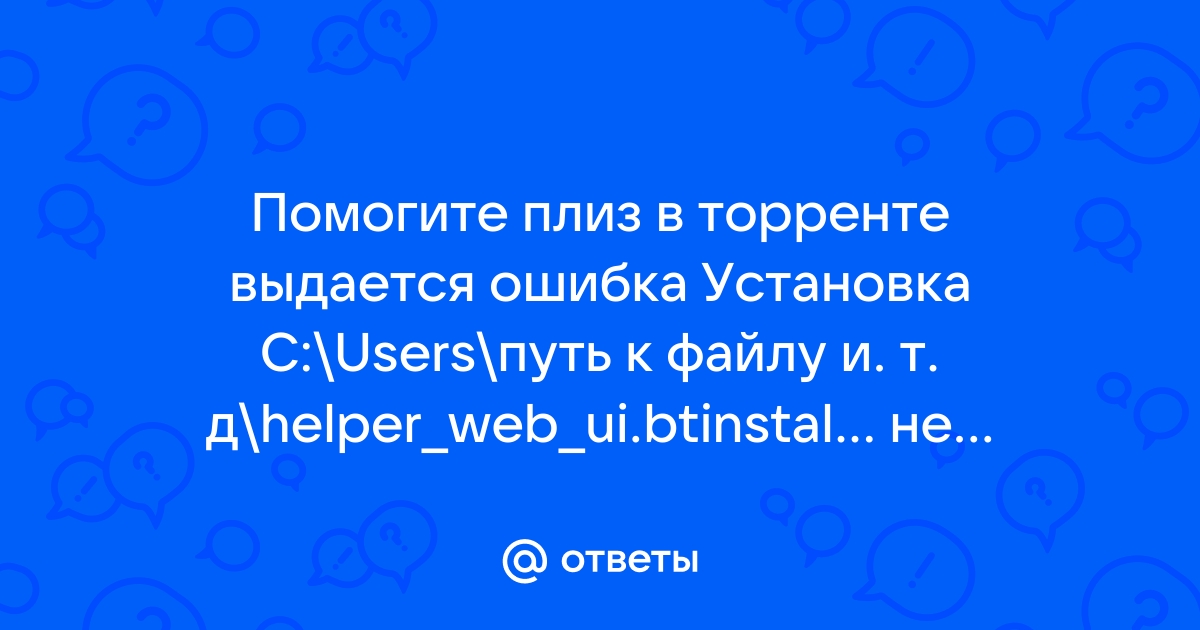 Utorrent helper web ui btinstall не выполнена