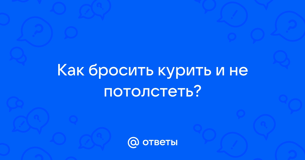 Как не набрать вес, если вы бросаете курить