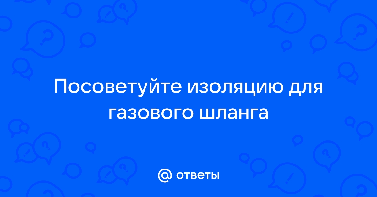 Чем изолировать газовый шланг