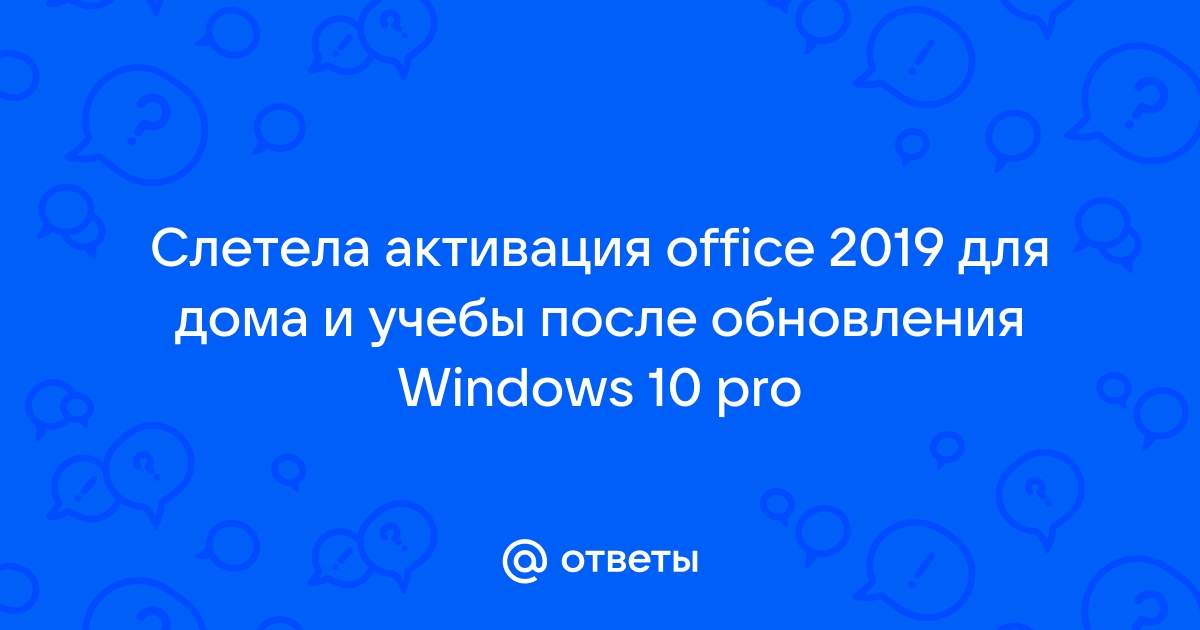 Слетела активация office 2019 после обновления windows 10