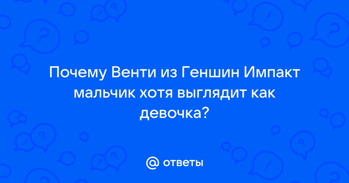 Геншин импакт новый план венти как пройти