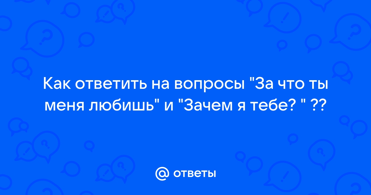 Зачем я тебе как ответить