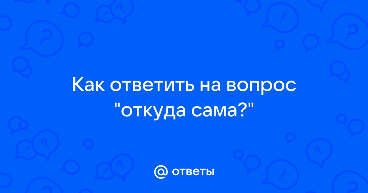 Как вежливо ответить человеку, если он лезет не в своё дело - Лайфхакер