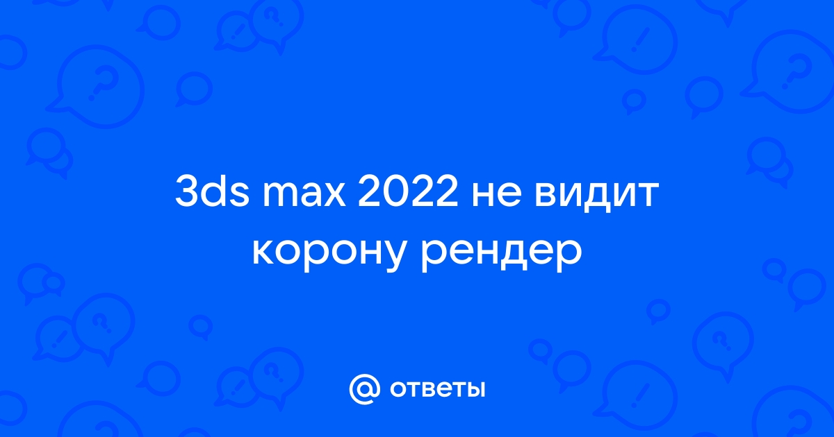 Как переустановить корону рендер второй раз