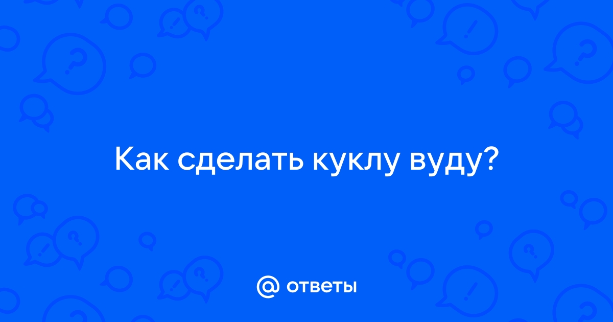 Кукла вуду - защита от последствий куклы вуду