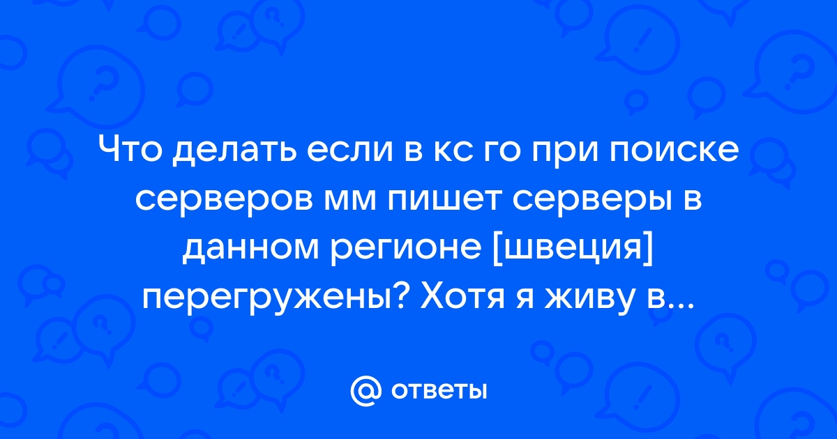 Серверы в данном регионе перегружены кс го