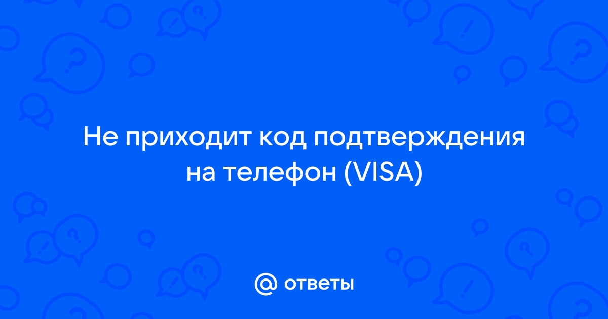 Почему не приходит код подтверждения на телефон от игры