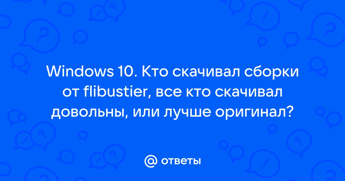 Что лучше сборка или оригинал windows 10