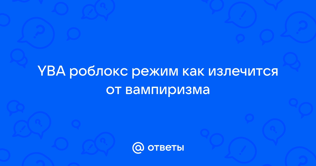 Обливион как излечиться от вампиризма