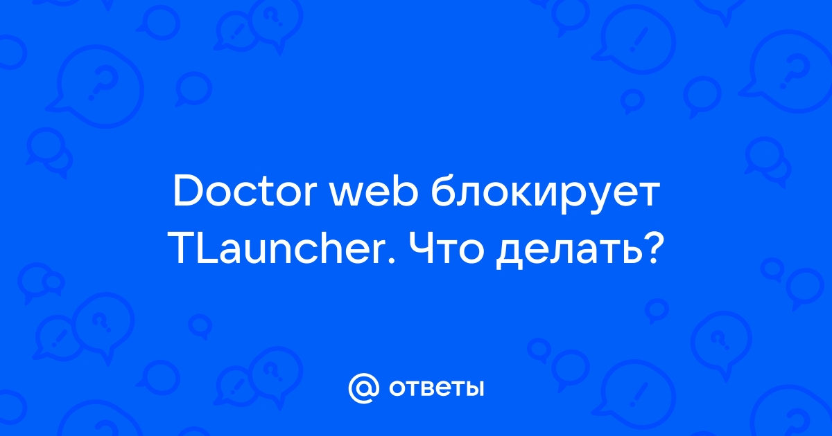 Dr web блокирует tlauncher