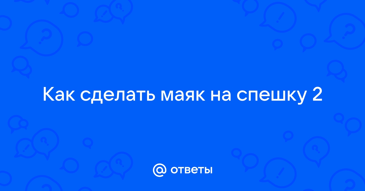 Как сделать маяк в Майнкрафте чтобы он светил